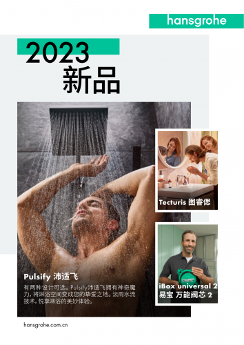 汉斯格雅 2023新品手册