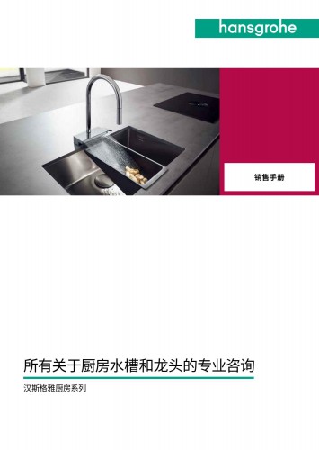 汉斯格雅 2021 厨房产品销售手册